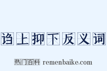 诌上抑下反义词是什么意思的图片